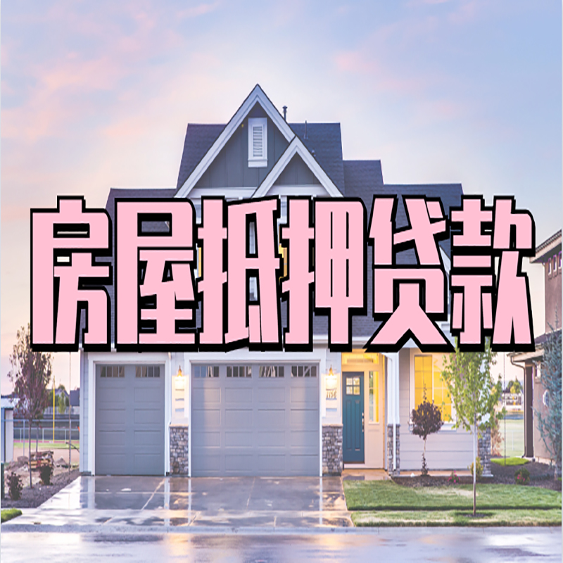 军垦路街道重庆房屋抵押贷款办理流程及利率