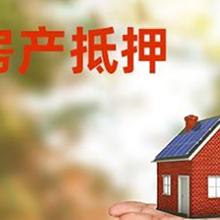 军垦路街道房产抵押贷款和房屋典当有什么区别?
