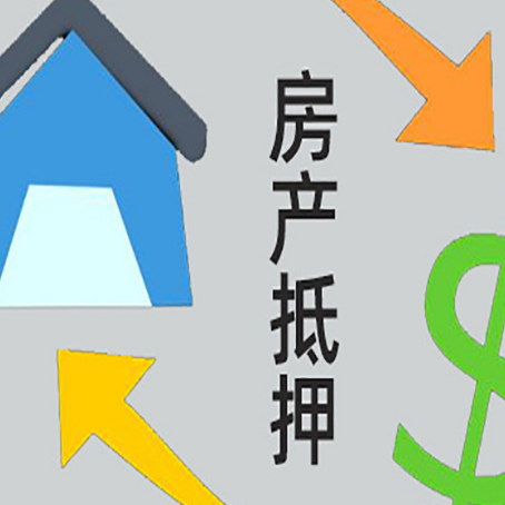 军垦路街道房产二次抵押贷款额度、利率、风险一文说清