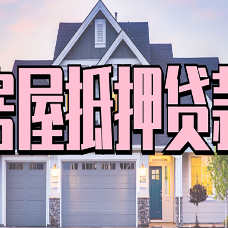 军垦路街道房屋抵押贷款当天能放款吗？